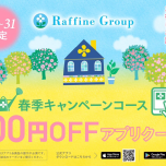 春季限定！キャンペーン アプリ クーポン✨