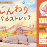 【秋季限定】じんわりめぐるストレッチ