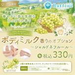 期間限定✨ボディミルクオプション シャルドネ フルールの香り✨