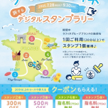 ツール・ド・ラフィネ〜旅するスタンプラリー2025〜♪