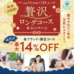 1月限定！贅沢ロングコースキャンペーン✨