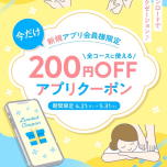 【4/21～5/31】新規アプリ会員様限定クーポン✨