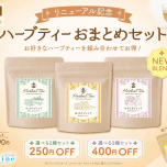 ラフィネハーブティーリニューアル記念「お得な おまとめセット」✨