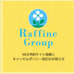 WEB予約サイト改修とキャンセルポリシー改訂 のお知らせ
