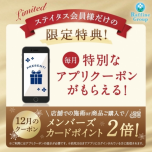 12月のステイタスタス特典アプリクーポン