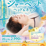 【夏季限定】爽快！シャーベットヘッド&ネック✨