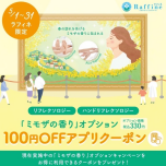 『ミモザの香りオプション』✨100円オフアプリクーポン♪