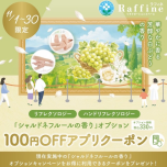 シャルドネフルールの香りアプリクーポン✨