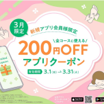 【3月】新規アプリ会員様限定クーポン✨