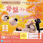【秋季限定】骨盤ストレッチ♪