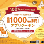 新規アプリ会員様限定クーポンプレゼント✨✨