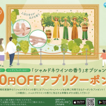 100円OFFクーポン♪シャルドネワインの香り✨