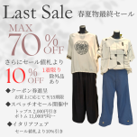 春夏物最終セール