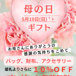 ゴールデンウィーク＆母の日フェア