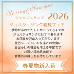 春夏フェア
