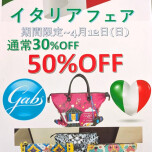 イタリア製バッグフェア