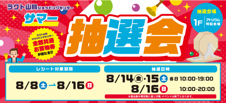 サマー抽選会_バナー