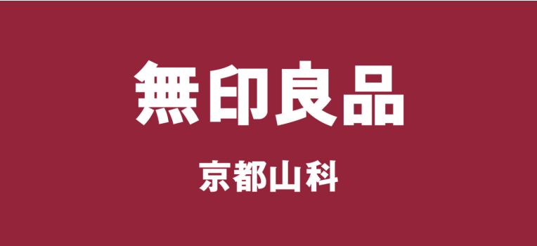無印良品 京都山科