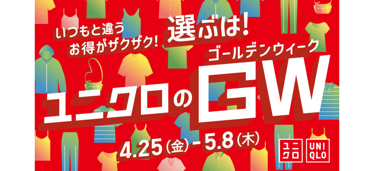 ユニクロのGW