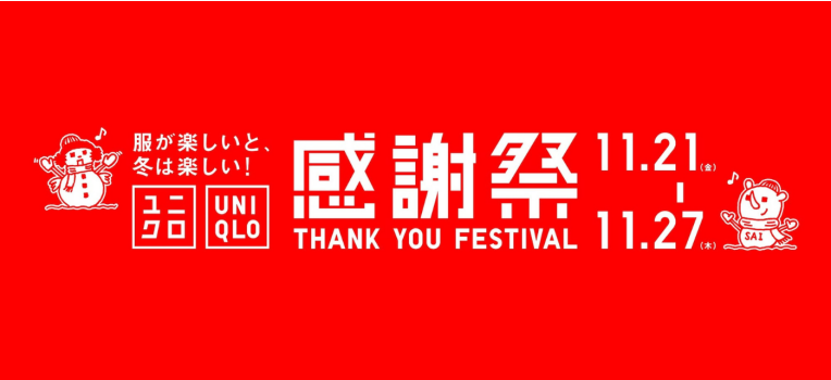 ユニクロ_感謝祭