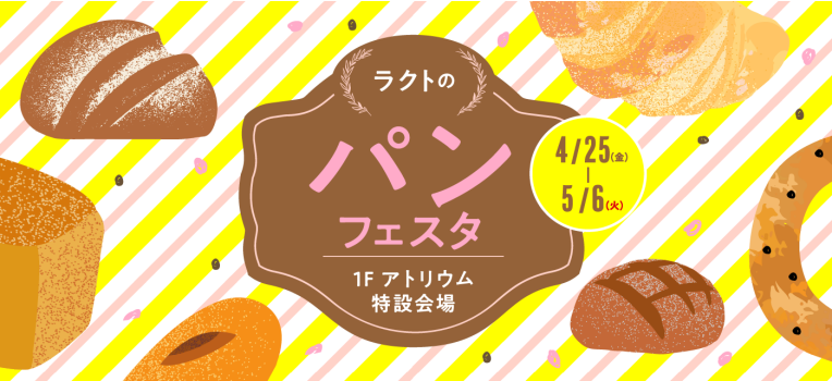 ラクトのパンフェスタ