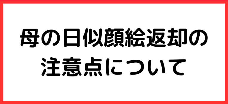 母の日似顔絵返却について