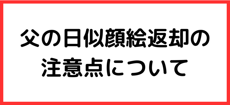 父の日似顔絵返却について