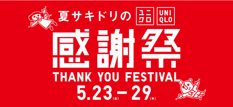 ユニクロ_感謝祭