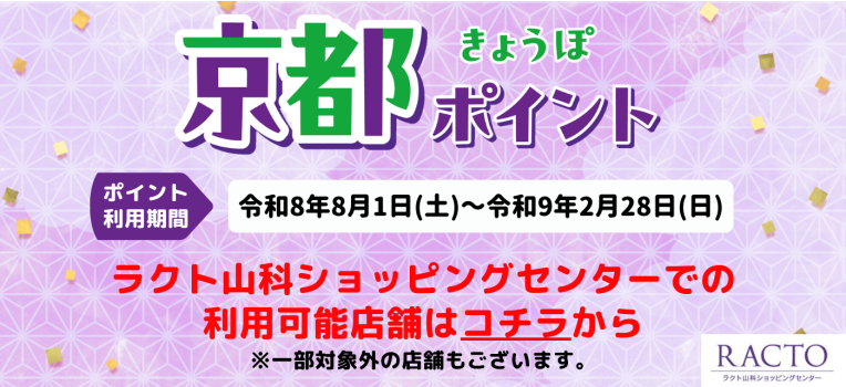 京都ポイント