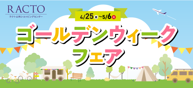 ラクトのゴールデンウィークフェア