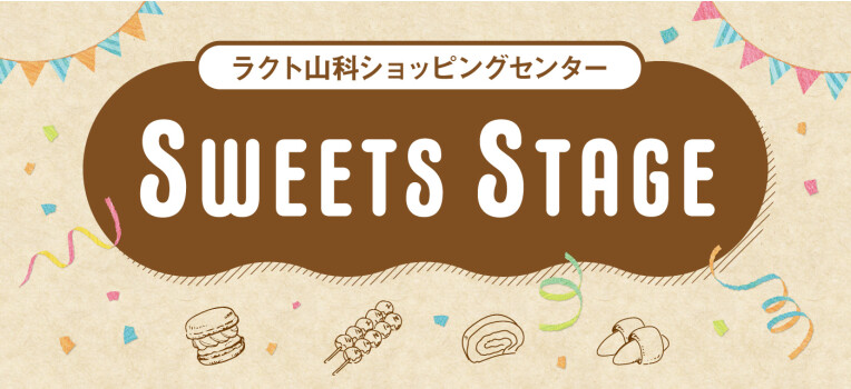 スイーツステージ