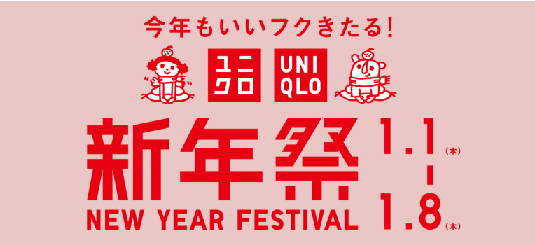 ユニクロ_新年祭