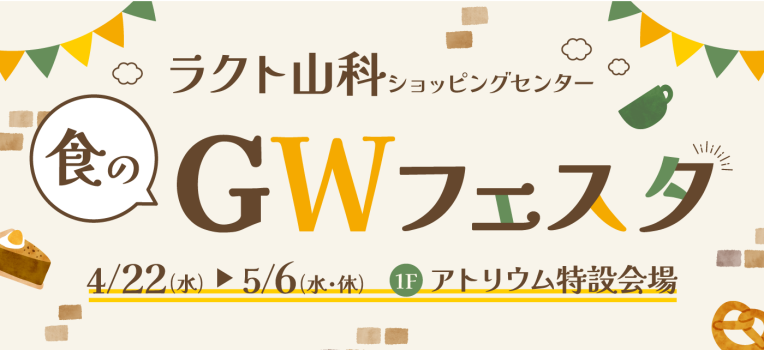 ラクト山科_食のGWフェスタ
