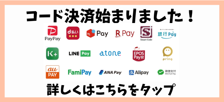 コード決済