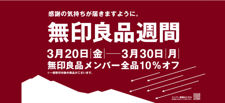 無印良品_良品週間