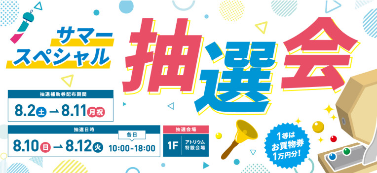 サマー抽選会