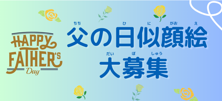 父の日