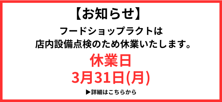 フードショップラクト店休日について