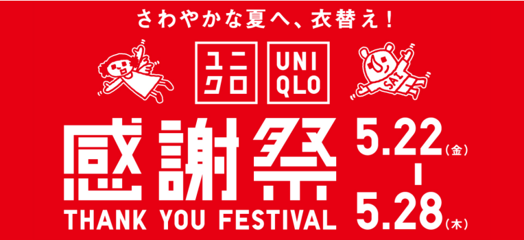 ユニクロ_2026年感謝祭